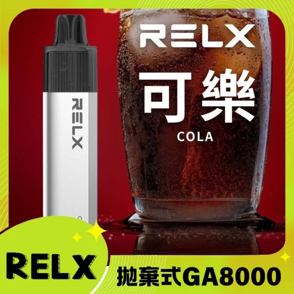 【可樂】RELX拋棄式GA8000口電子煙 悅刻免充電/無需