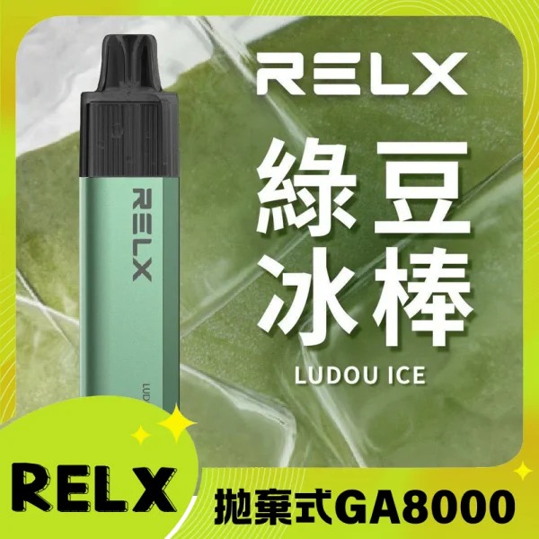 【綠豆冰】RELX拋棄式GA8000口電子煙 悅刻免充電/無